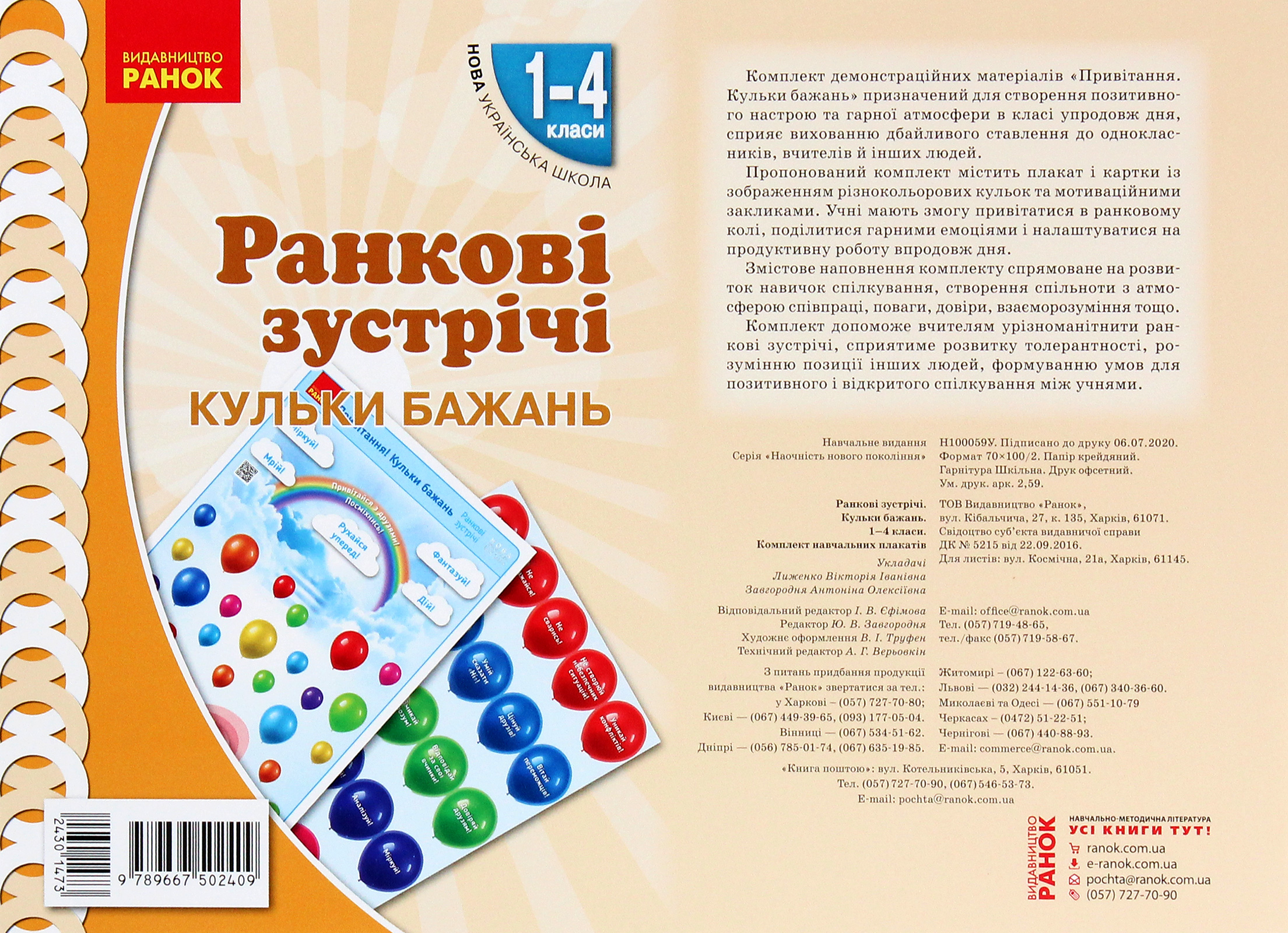 

Ранкові зустрічі. Кульки бажань. Комплект плакатів. 1-4 класи