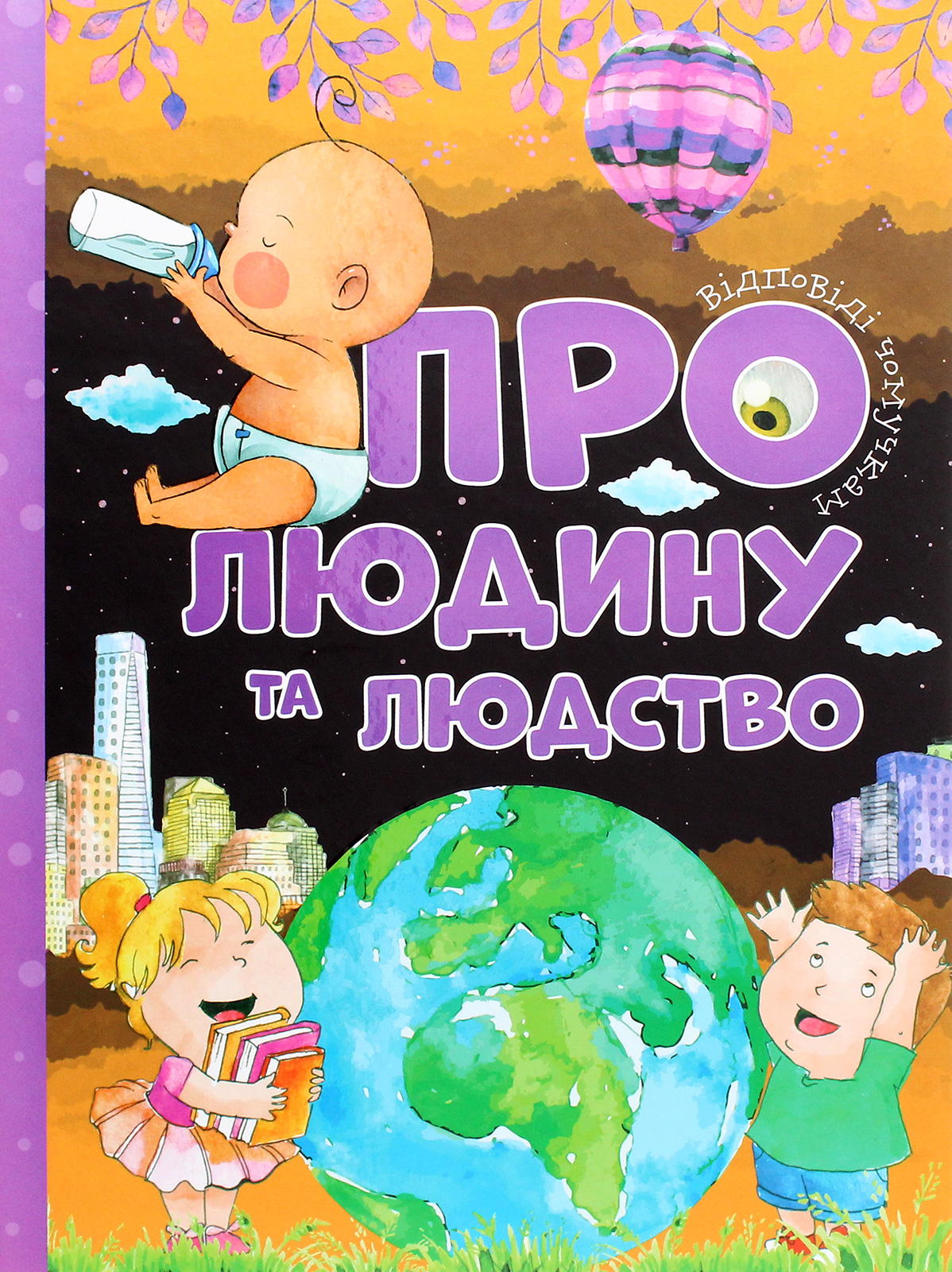 

Про людину та людство