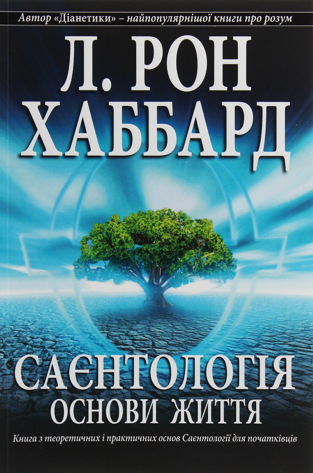 

Саєнтологія. Основи життя