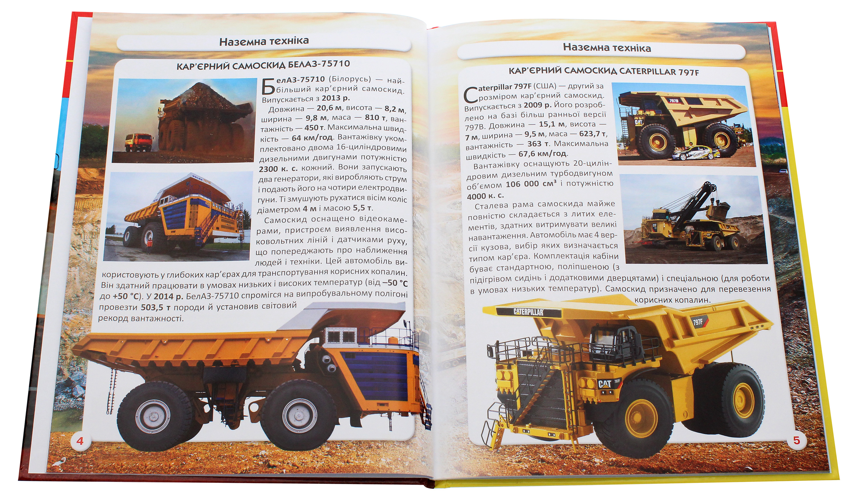 Світ навколо нас. Гігантська техніка — фото 4