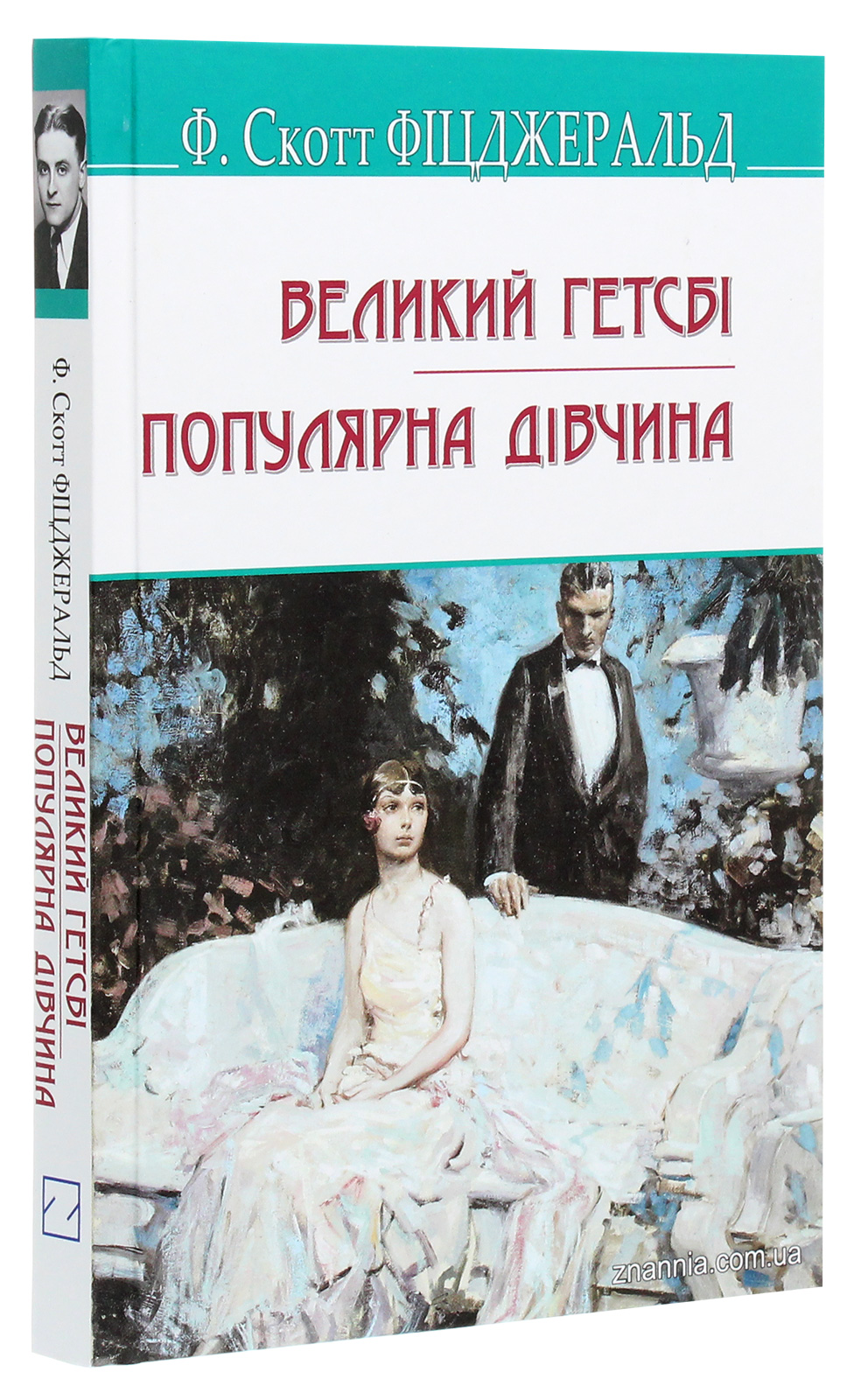 Великий Гетсбі. Популярна дівчина — фото 3