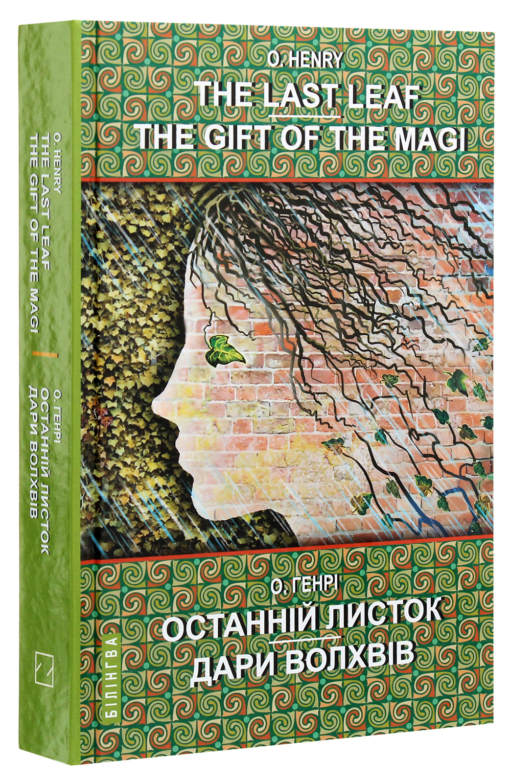 The Last Leaf. The Gift of the Magi. Selected Stories / Останній листок. Дари волхвів. Вибрані оповідання — фото 3
