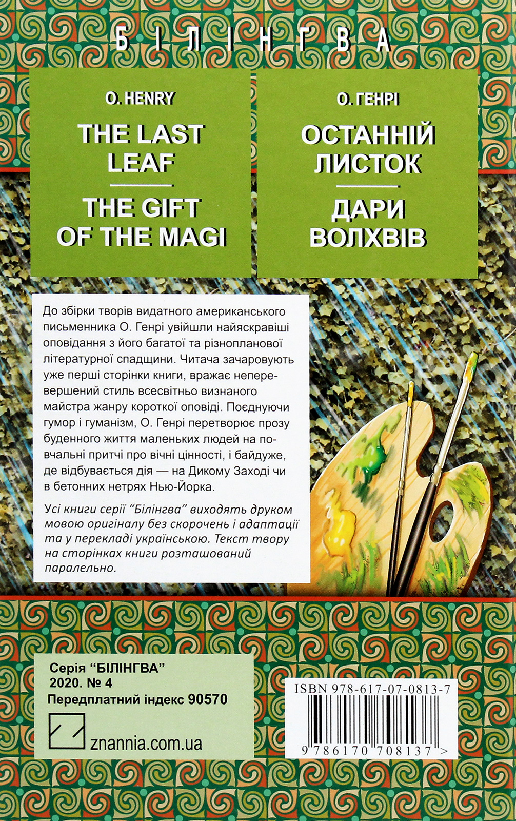 The Last Leaf. The Gift of the Magi. Selected Stories / Останній листок. Дари волхвів. Вибрані оповідання — фото 2