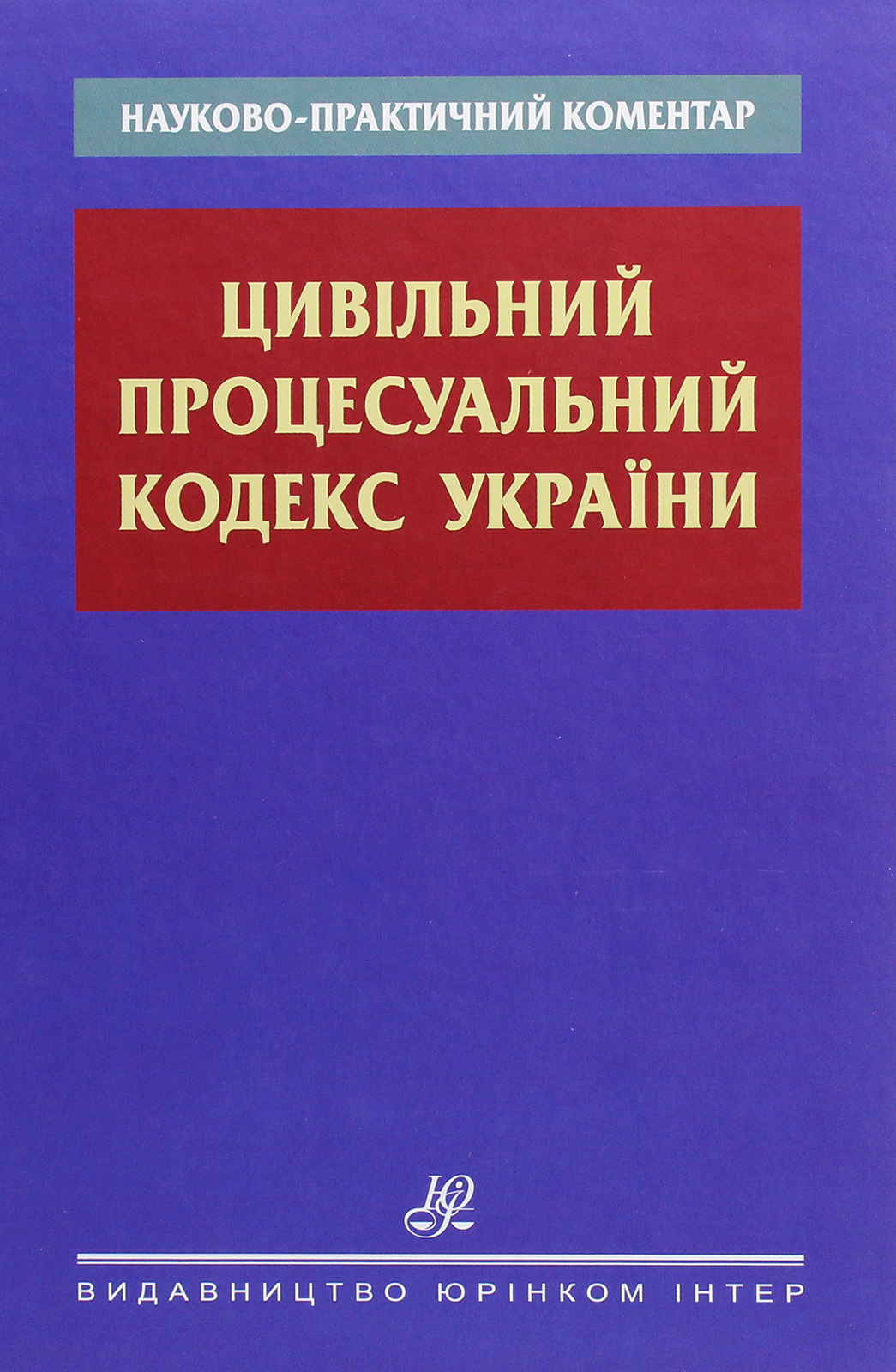 

Науково-практичний коментар. Цивільний процесуальний кодекс України
