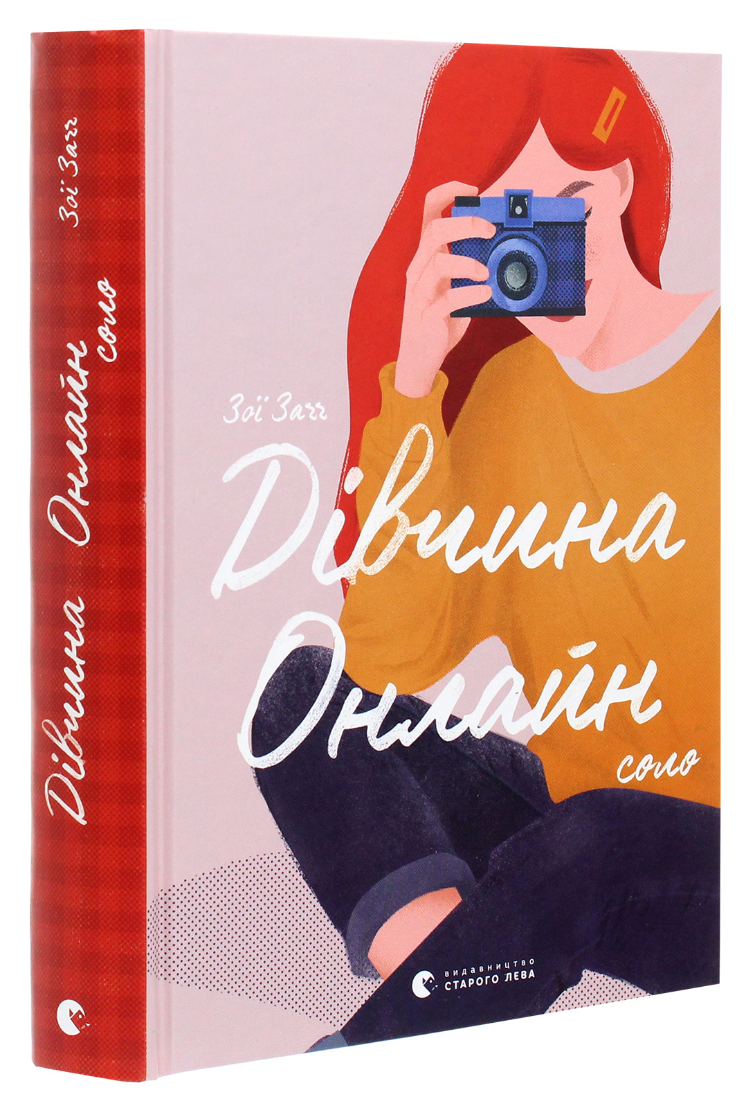 Дівчина онлайн. Соло. Книга 3 — фото 3