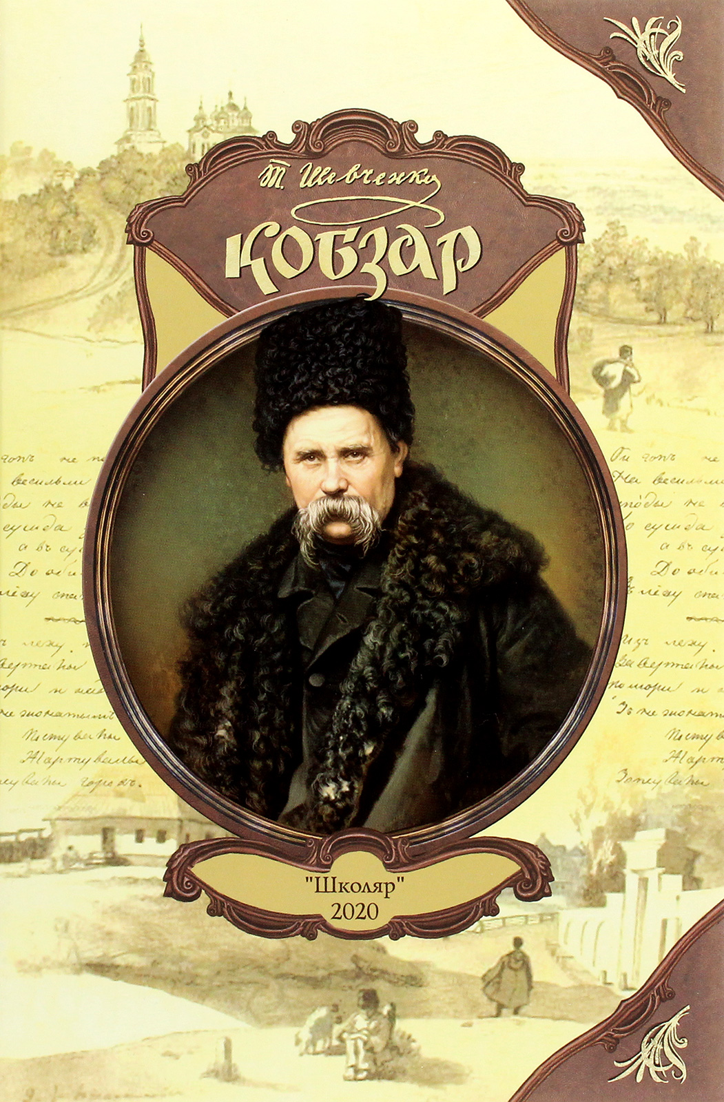 

Кобзар