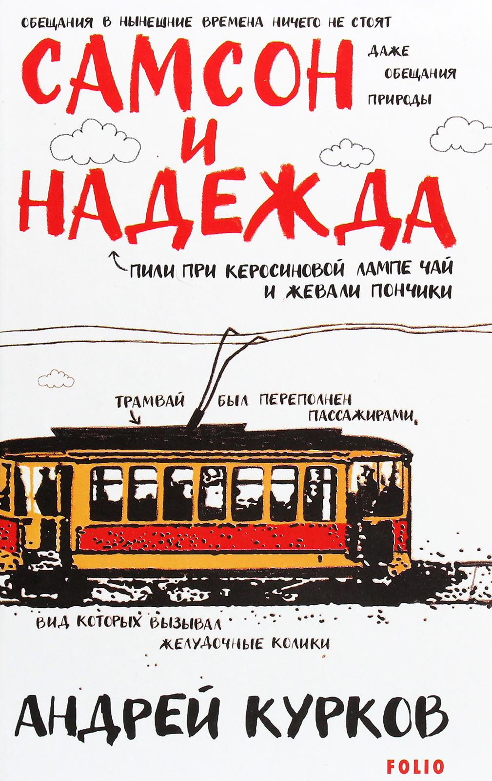 

Самсон и Надежда