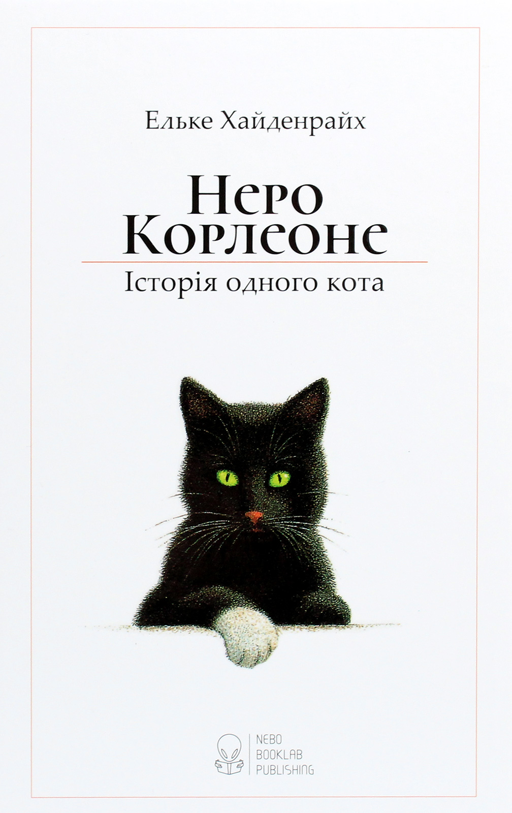 

Неро Корлеоне. Історія одного кота