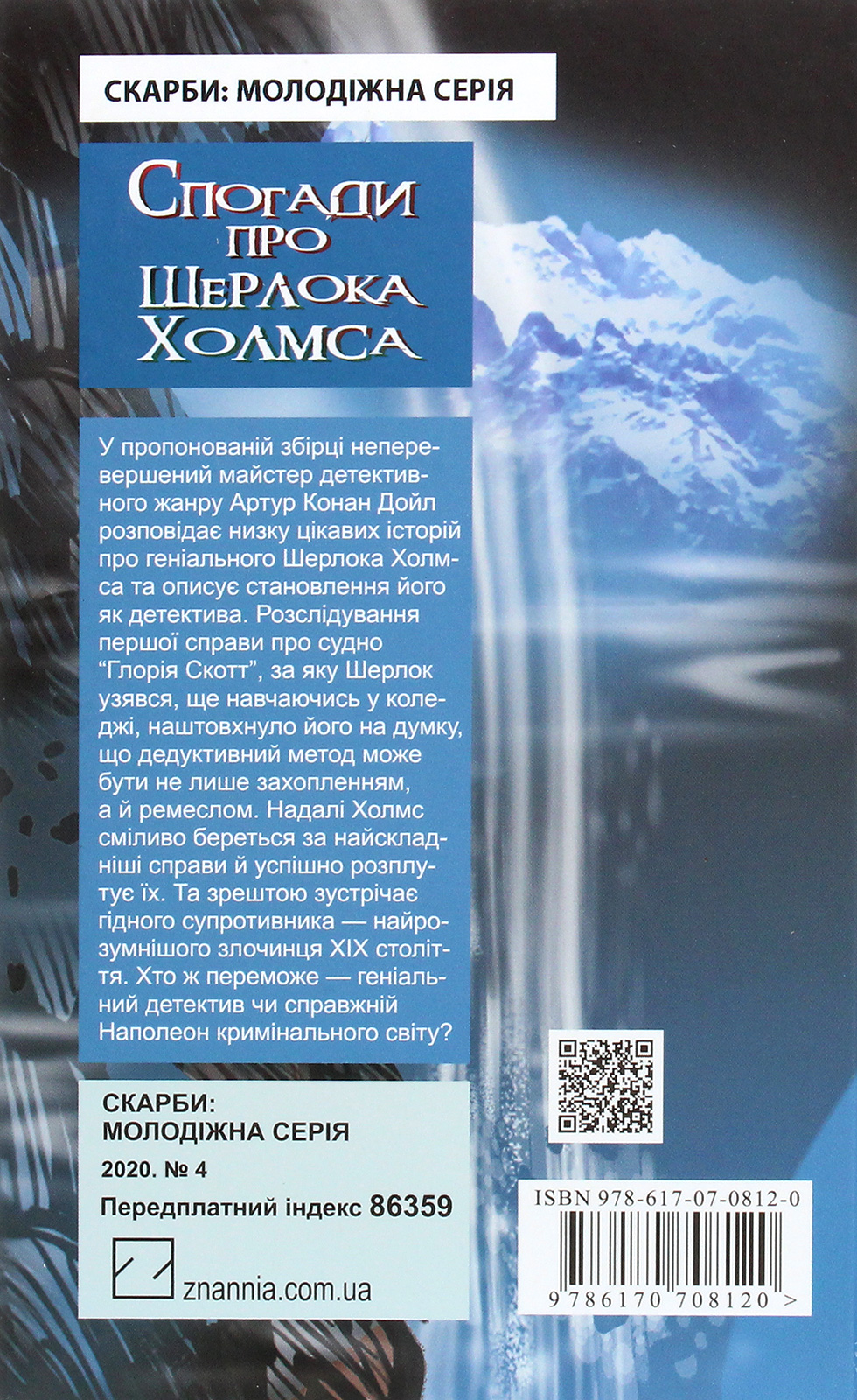 Спогади про Шерлока Холмса — фото 2