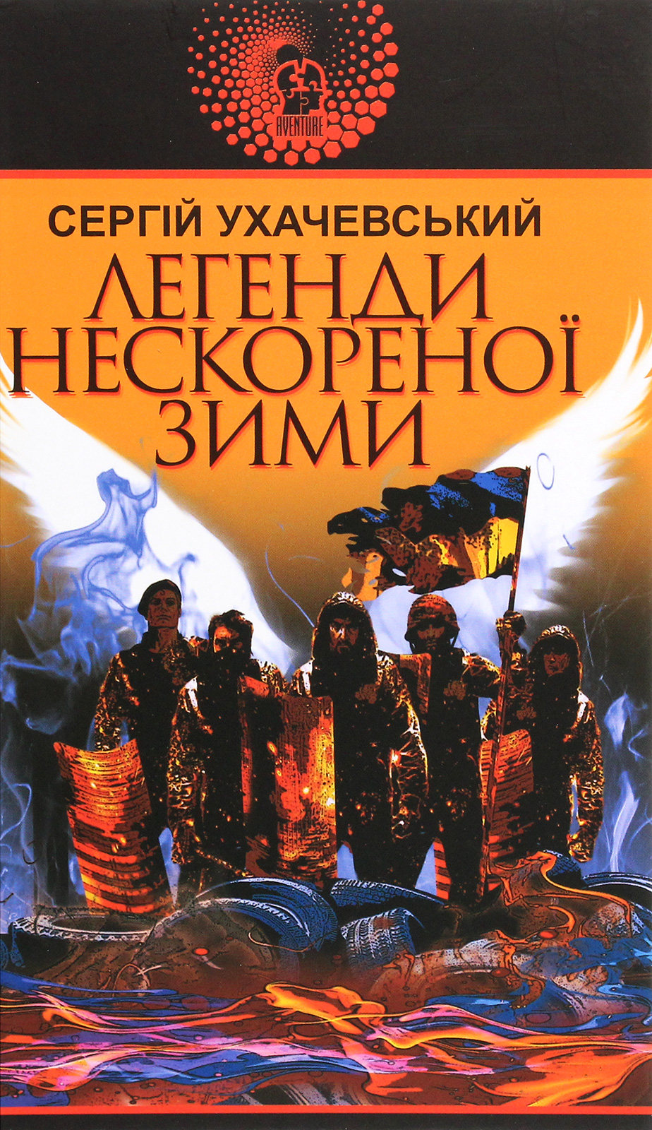 

Легенди нескореної зими