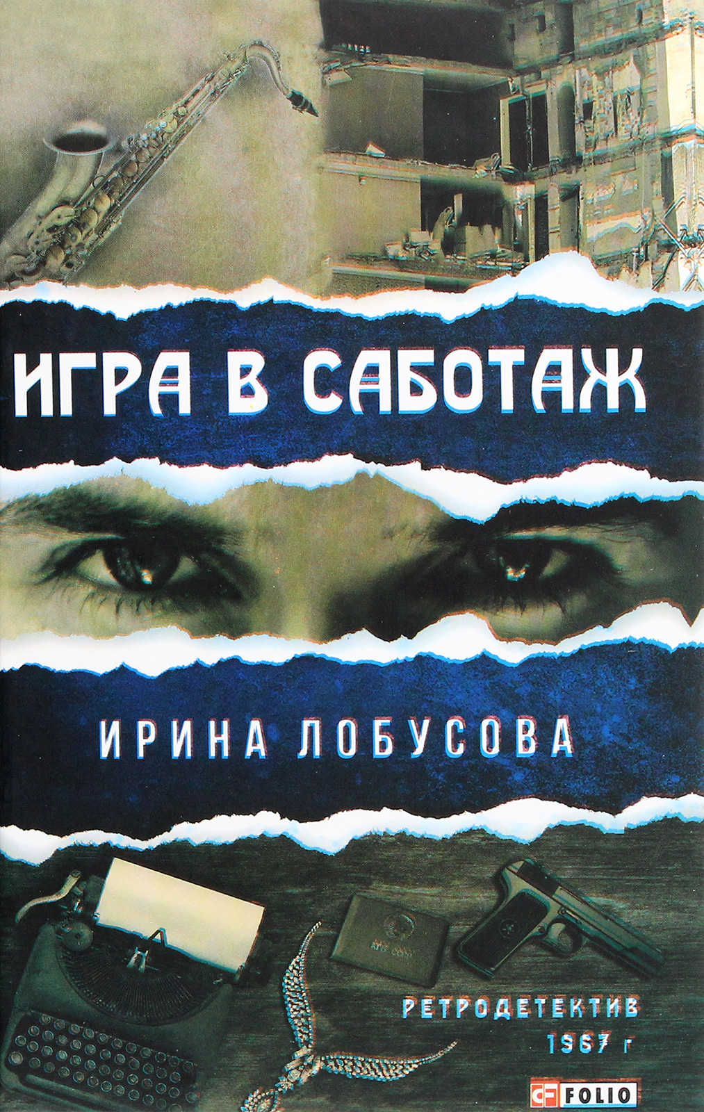 

Игра в саботаж