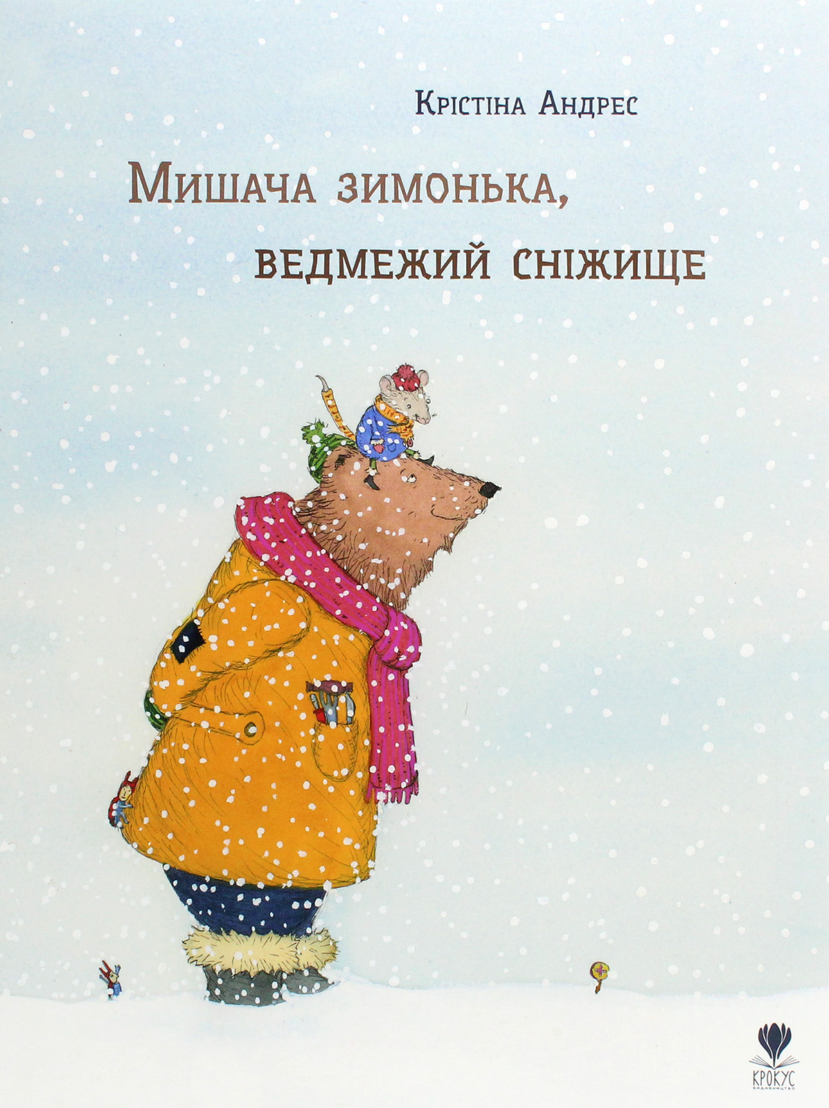 

Мишача зимонька, ведмежий сніжище