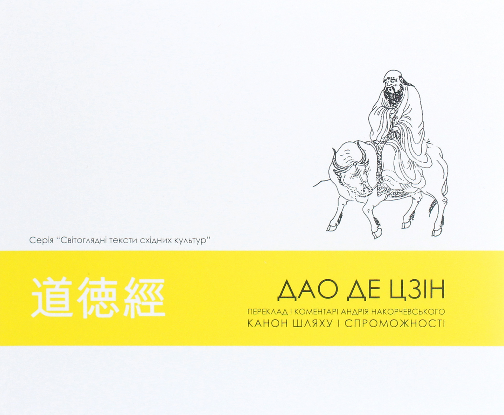 

Дао де цзін. Канон шляху і спроможності