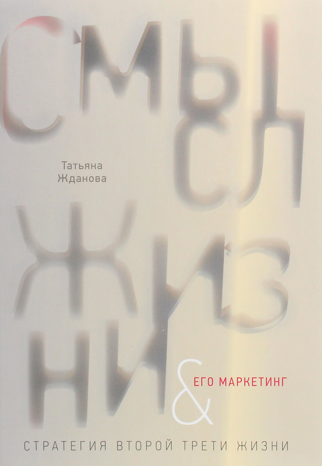 

Смысл жизни и его маркетинг. Стратегия второй трети жизни