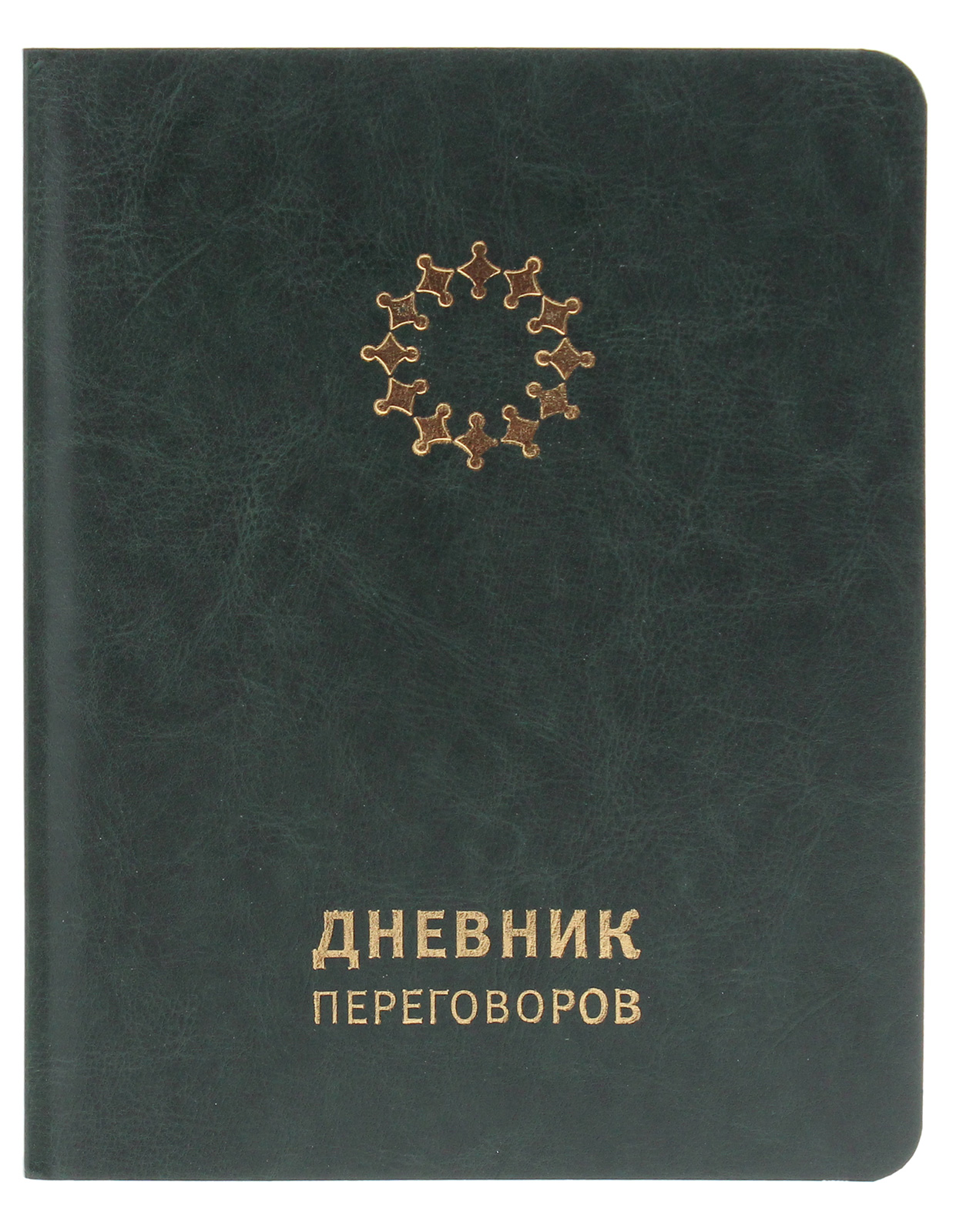 

Дневник переговоров (изумрудный)