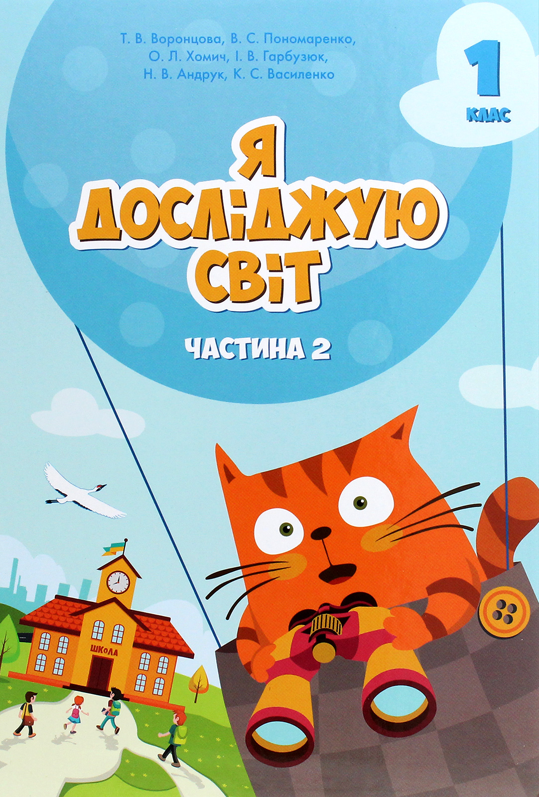 

Я досліджую світ. Підручник. Частина 2. 1 клас