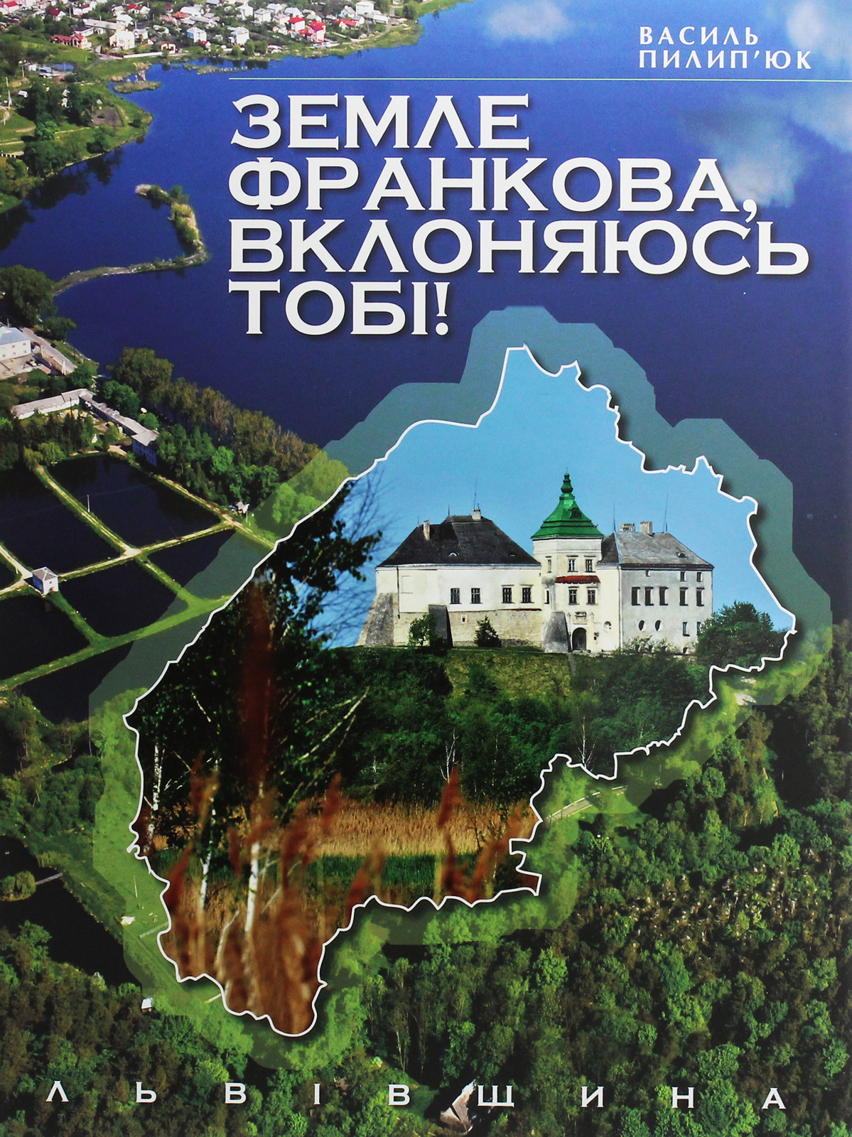 

Земле Франкова, вклоняюсь тобі!