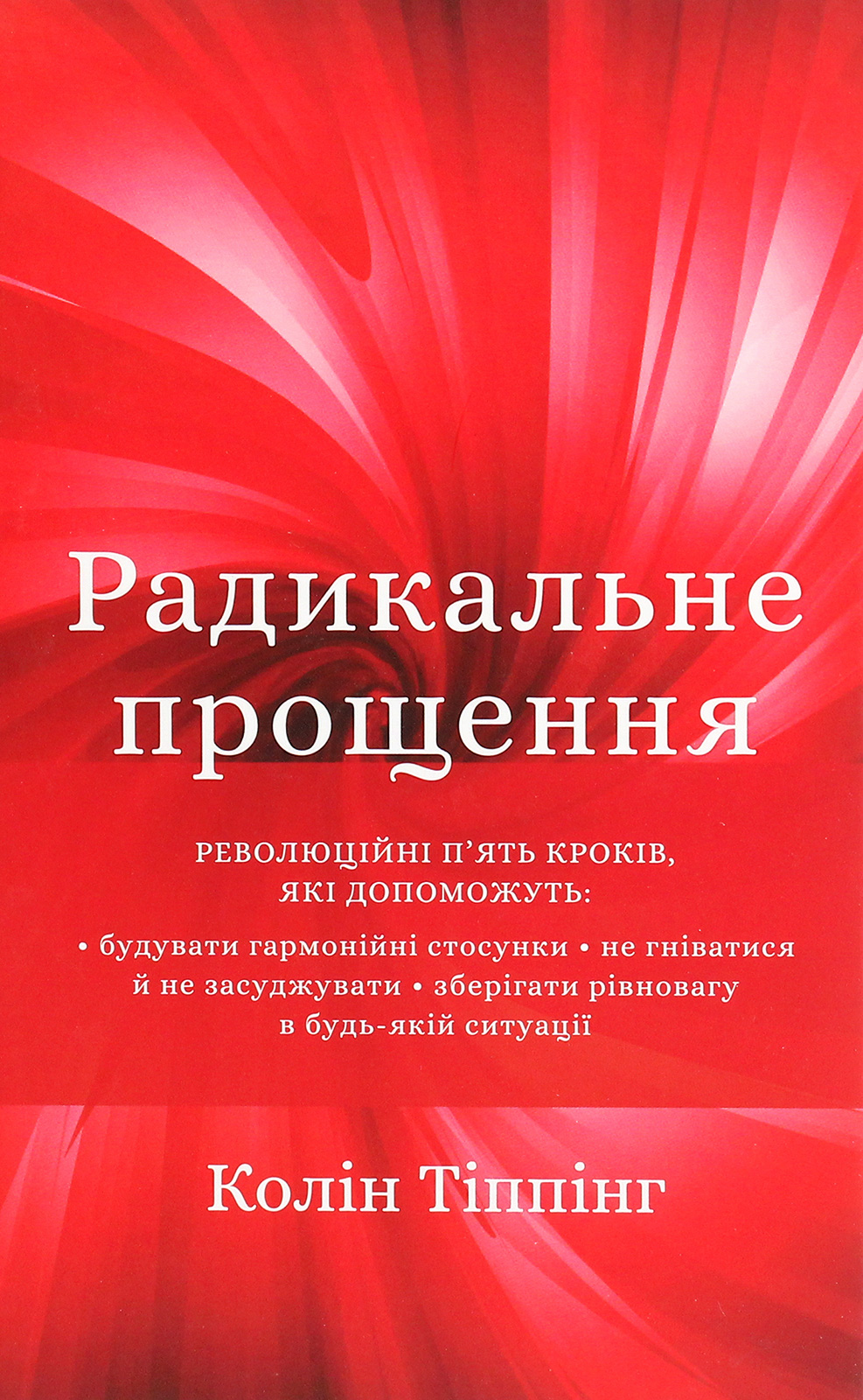 

Радикальне прощення