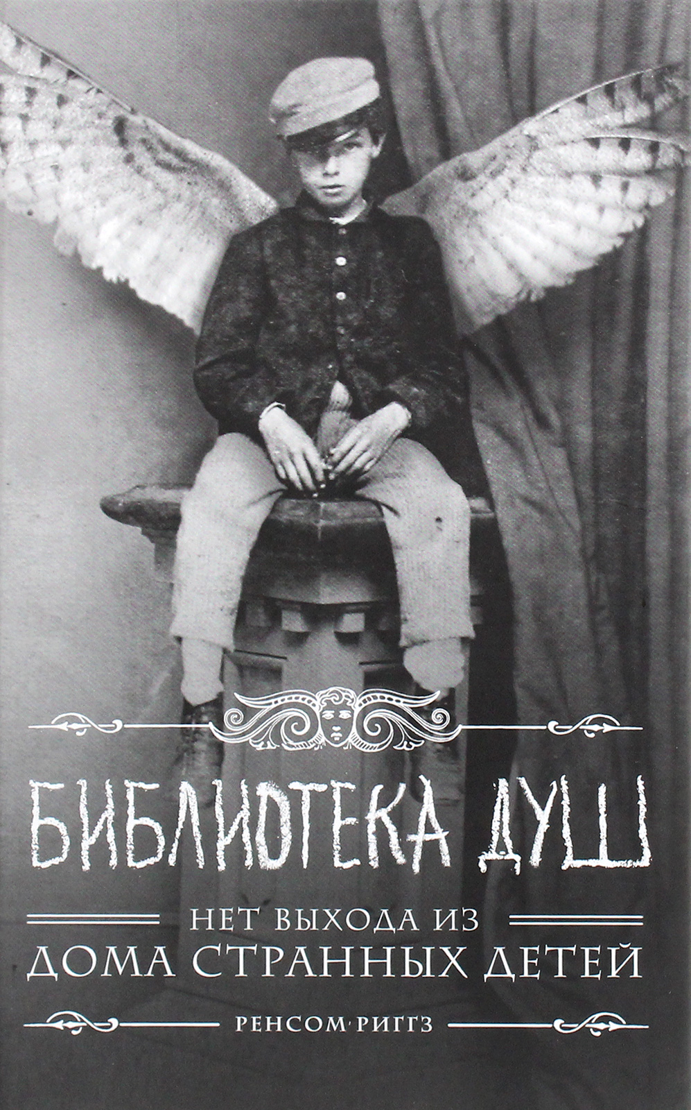 

Дом странных детей. Библиотека душ. Книга 3