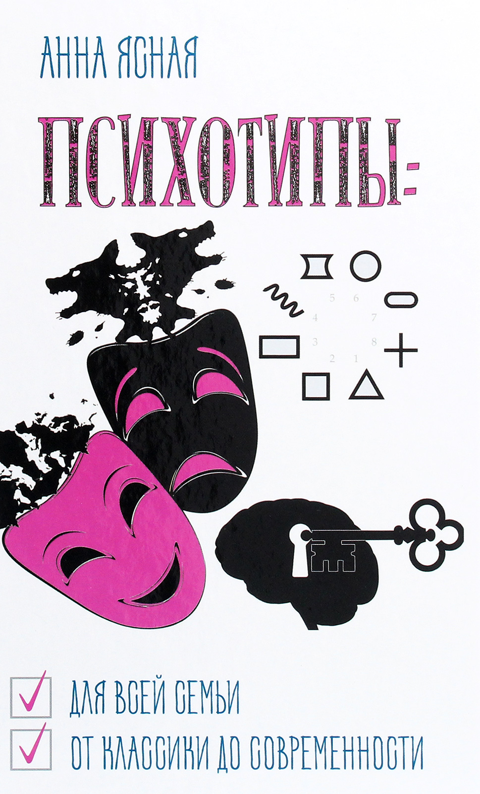 

Психотипы. Для всей семьи, от классики до современности