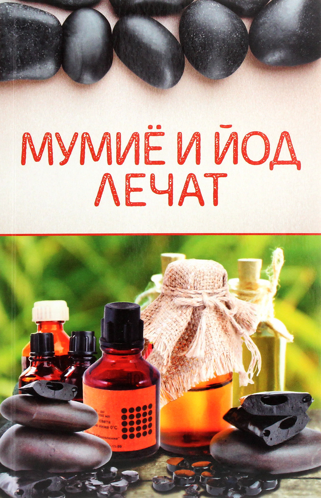 

Мумиё и йод лечат