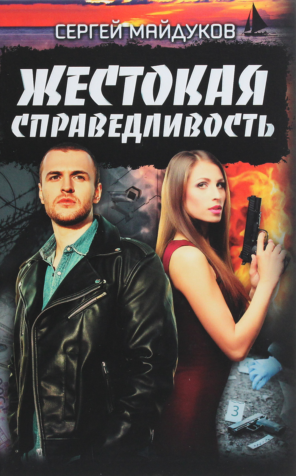 

Жестокая справедливость