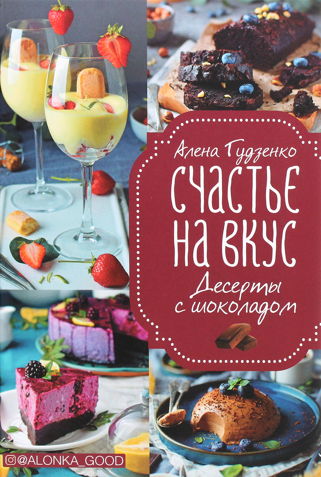 

Счастье на вкус. Десерты с шоколадом
