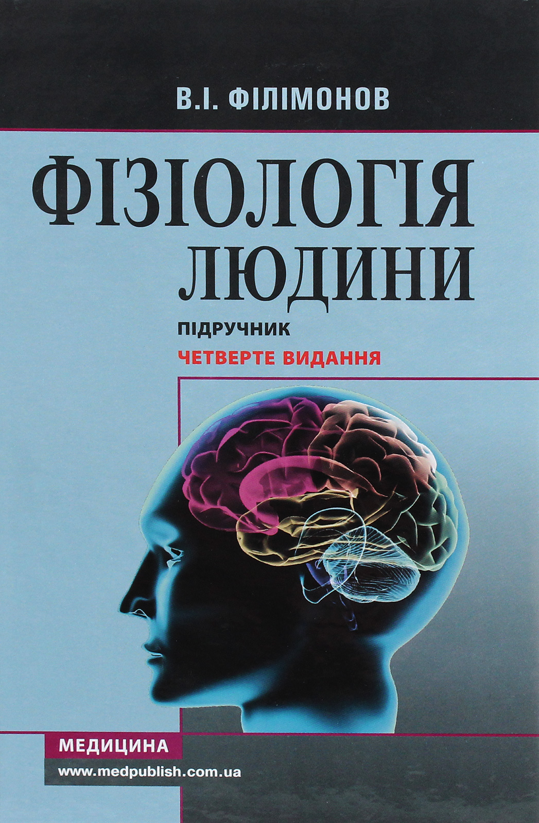 

Фізіологія людини. Підручник
