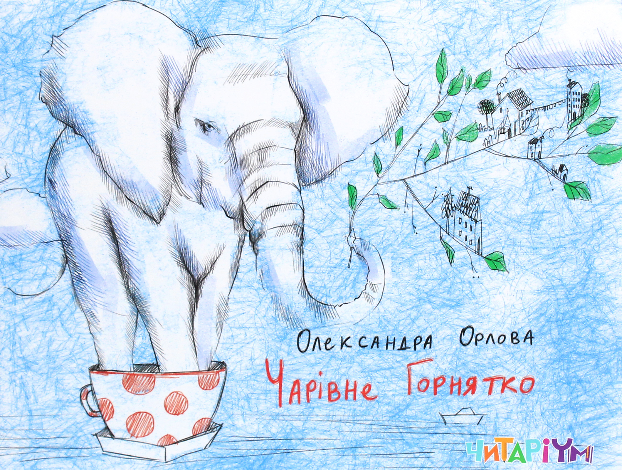 

Чарівне горнятко
