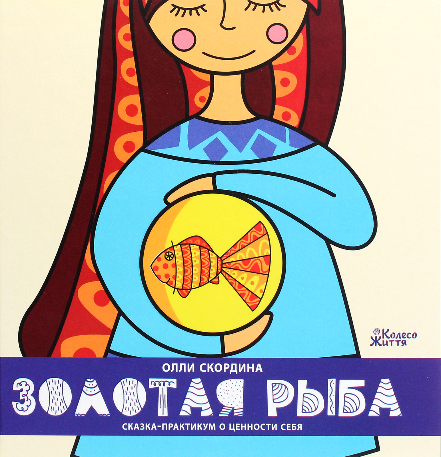 

Золотая рыба. Сказка-практикум о ценности себя