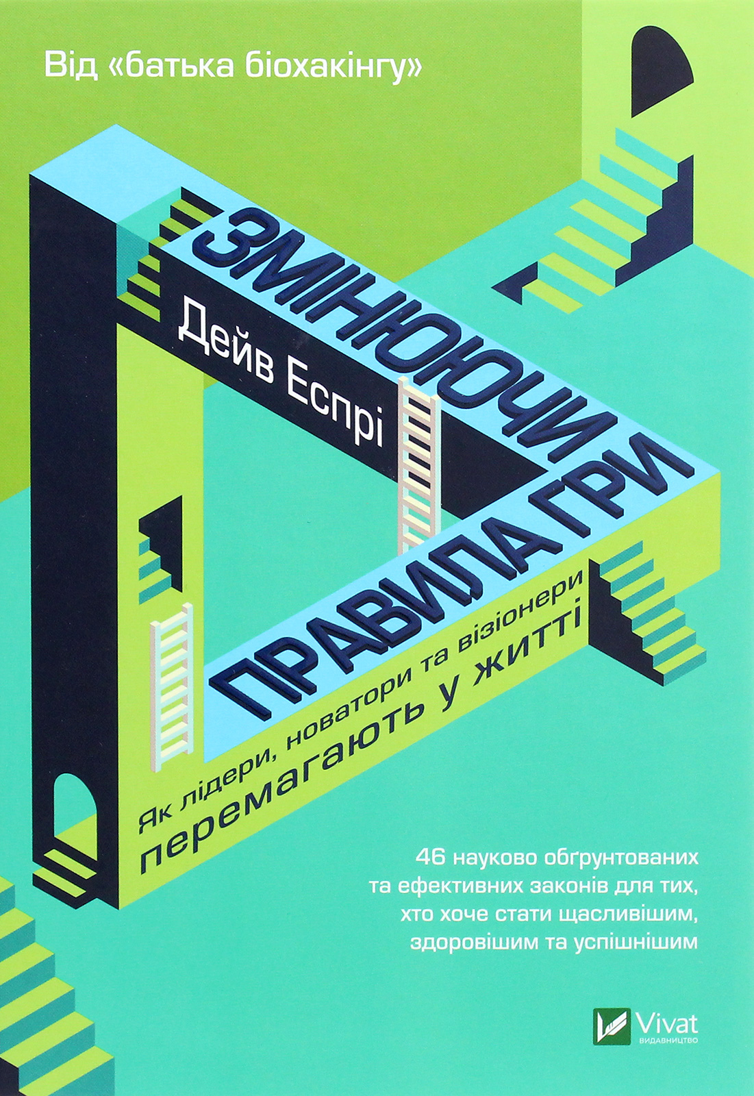 

Змінюючи правила гри. Як лідери, новатори та візіонери перемагають у житті