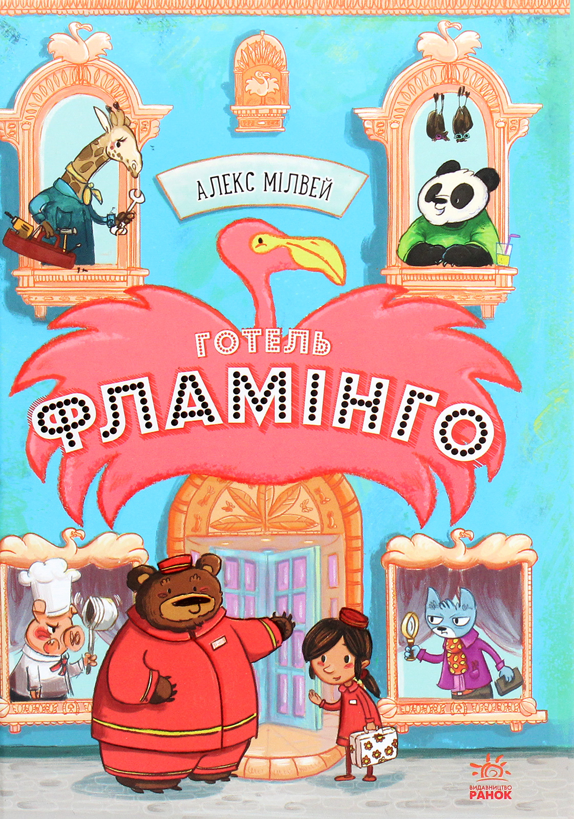

Готель Фламінго. Книга 1