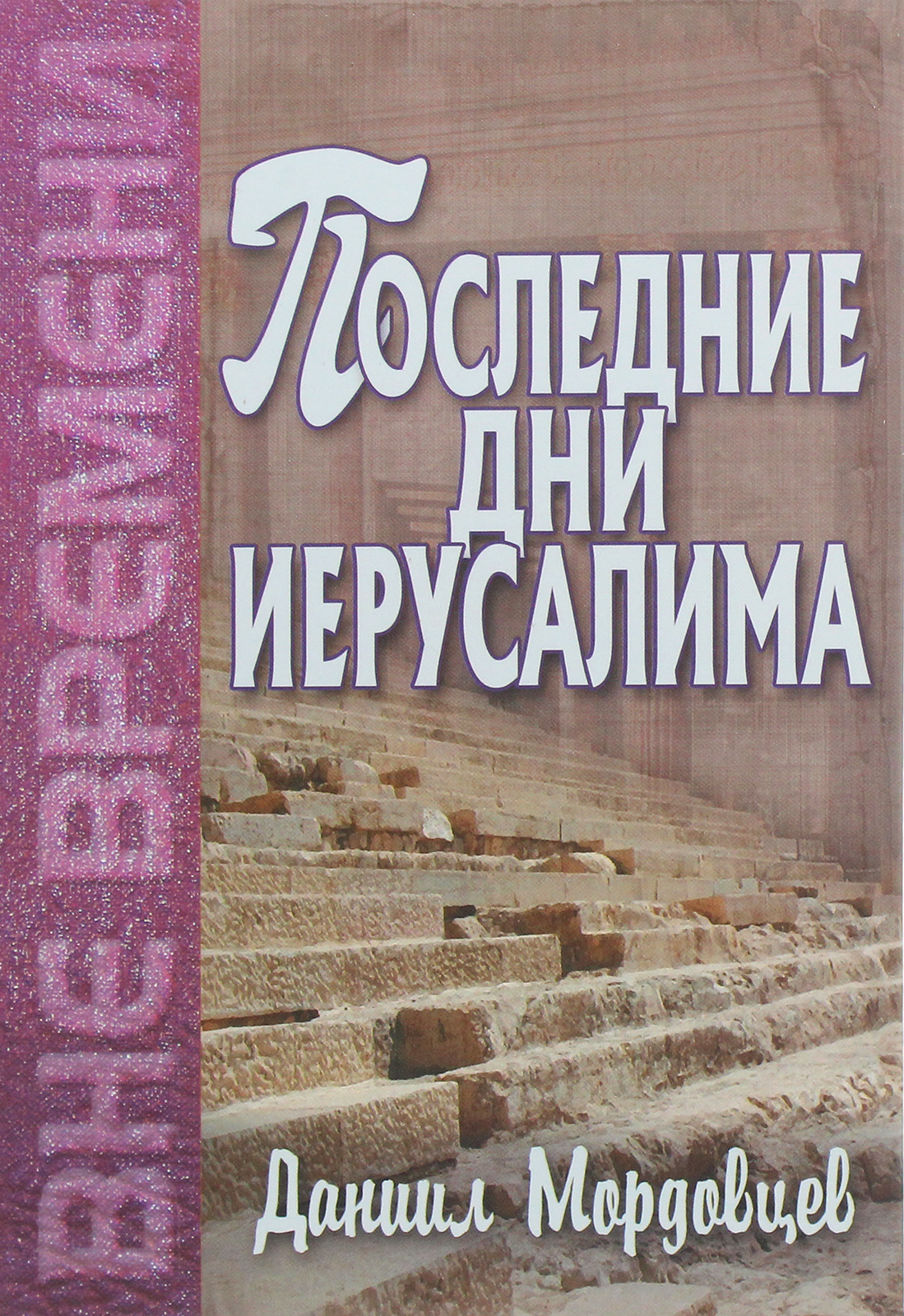 

Последние дни Иерусалима