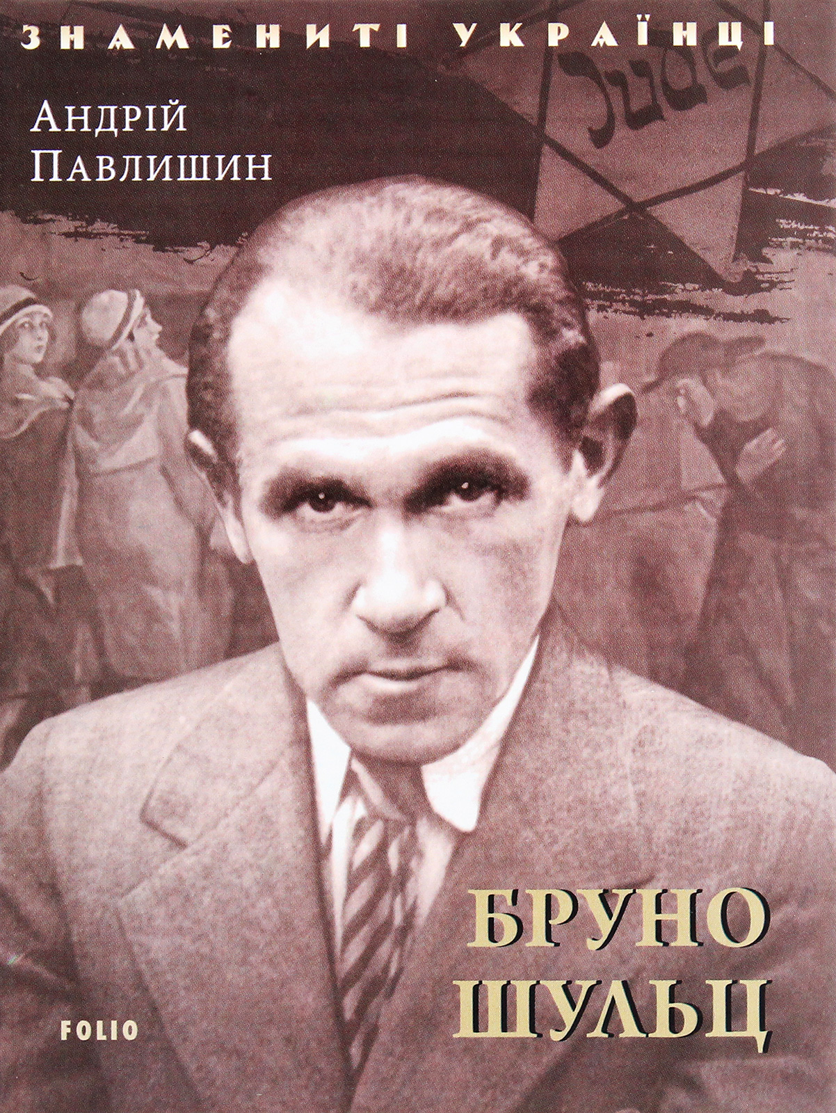 

Бруно Шульц