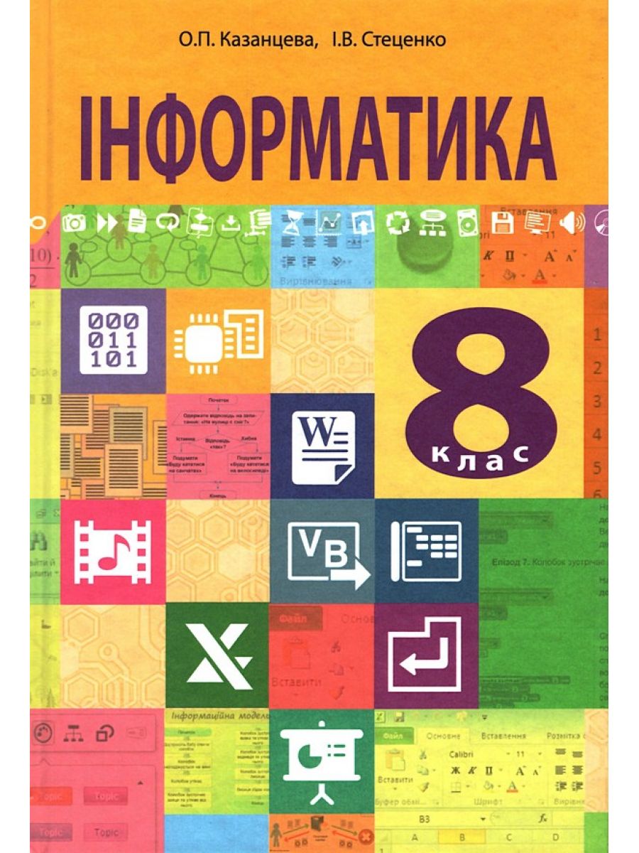 

Інформатика. Підручник для 8 класу