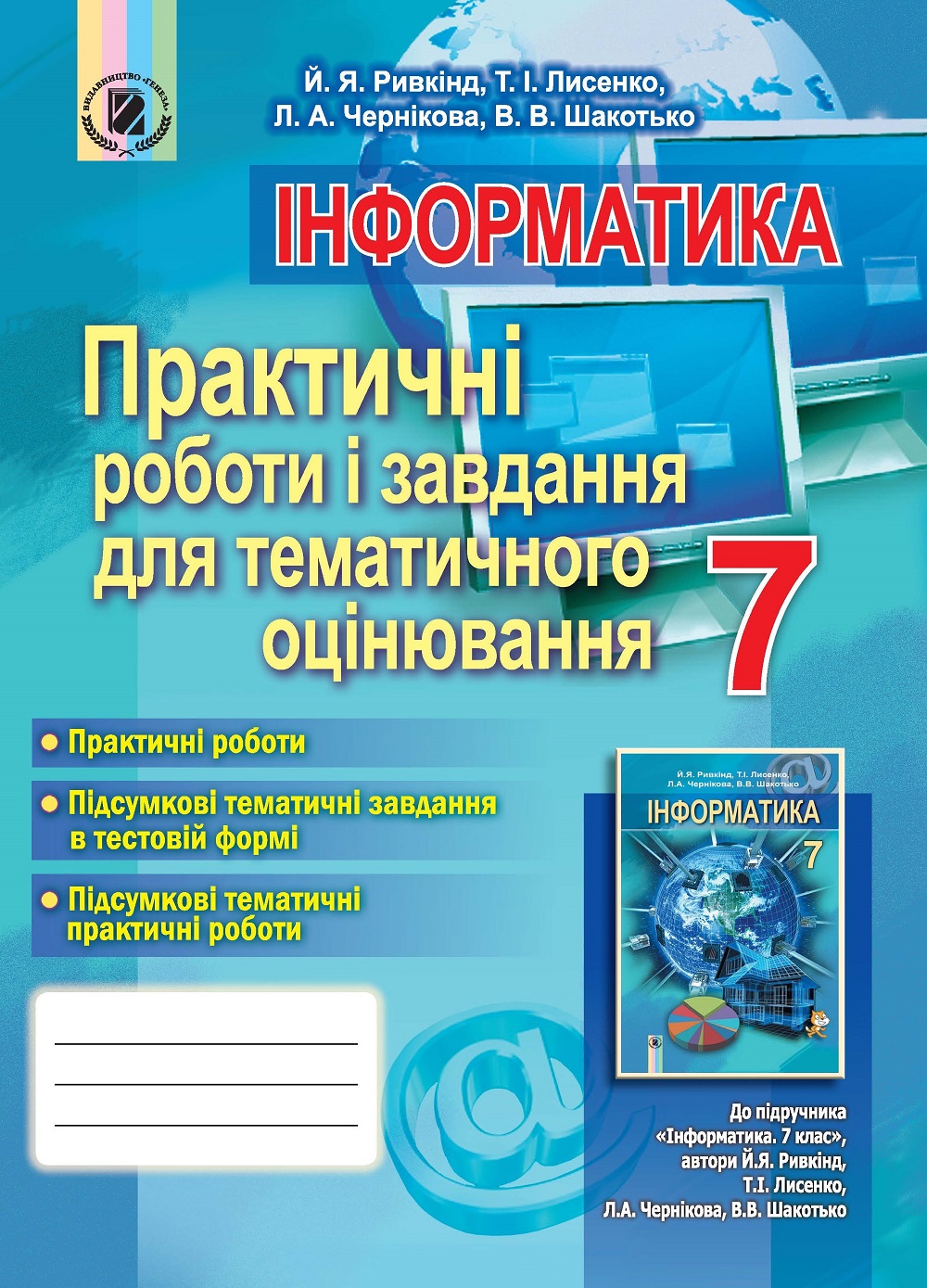 

Інформатика. Практичні роботи і завдання для тематичного оцінювання. 7 клас