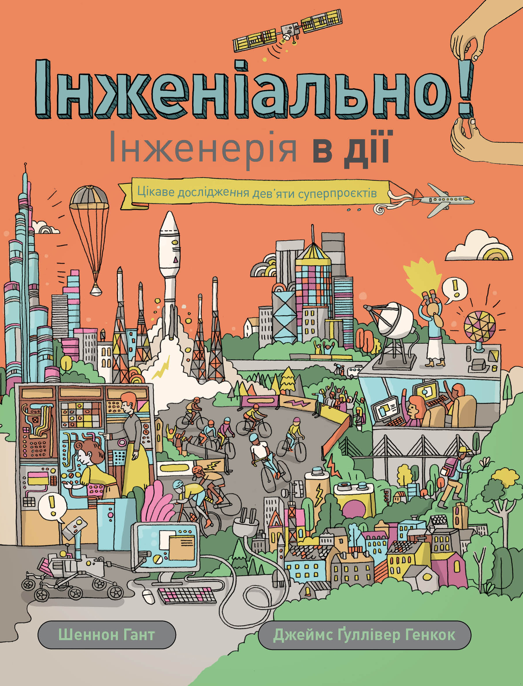 

Інженіально! Інженерія в дії