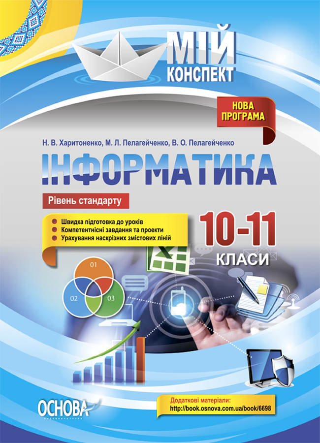 [object Object] «Інформатика. 10–11 класи. Рівень стандарту», авторів Наталія Харитоненко, Микола Пелагейченко, Вікторія Пелагейченко - фото №1