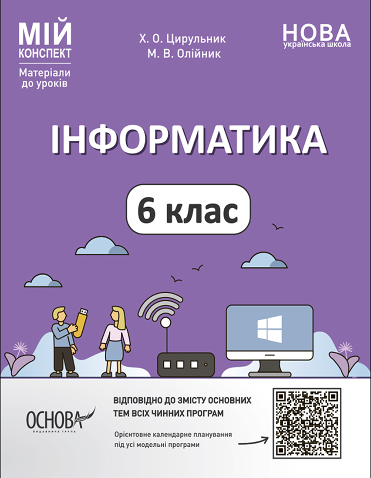 [object Object] «Інформатика. 6 клас», авторов М. Олейник, Х. Цирульник - фото №1