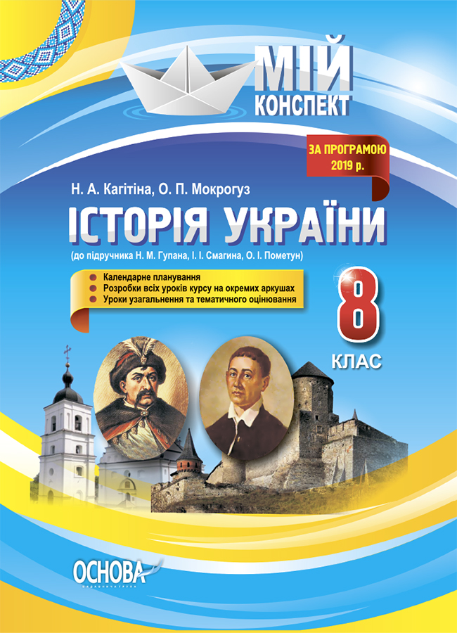 

Історія України. 8 клас (до підручника Н. М. Гупана, І. І. Смагина, О. І. Пометун)