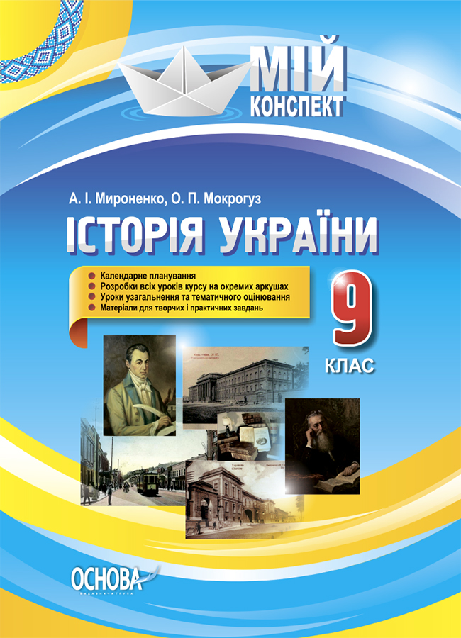 

Історія України. 9 клас. До оновленої програми 2017р.