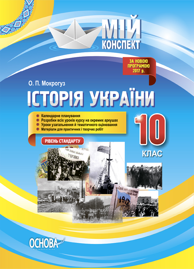 

Історія України. 10 клас. Рівень стандарту