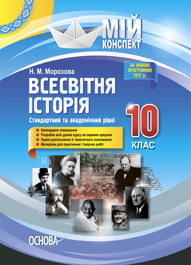 

Всесвітня історія. 10 клас. Стандартний та академічний рівні