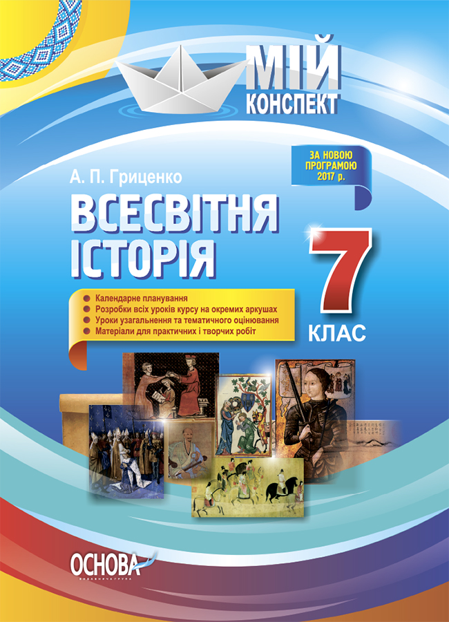 

Всесвітня історія. 7 клас