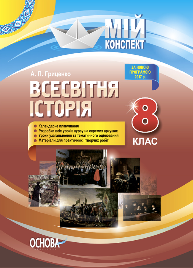 [object Object] «Всесвітня історія. 8 клас», автор Андрей Гриценко - фото №1