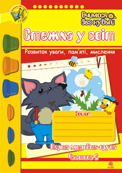 [object Object] «Стежка у світ. Зошит для розвитку уваги, пам’яті, мислення. Частина 2. Для дітей 2-3 років», автор Татьяна Будная - фото №1