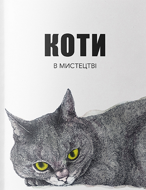 

Коти в мистецтві