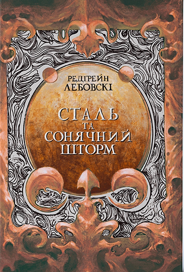 

Сталь та Сонячний шторм