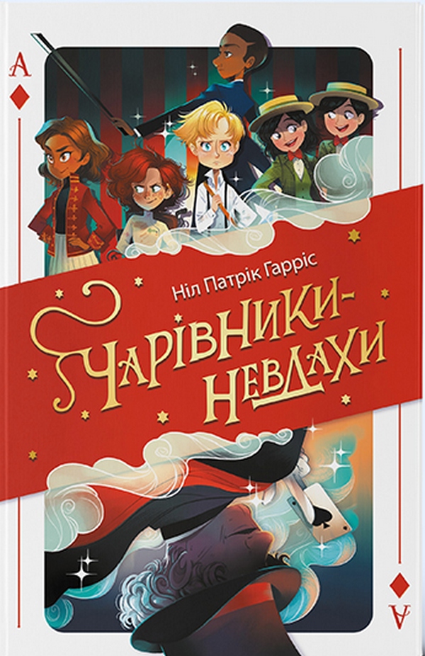 

Чарівники-невдахи