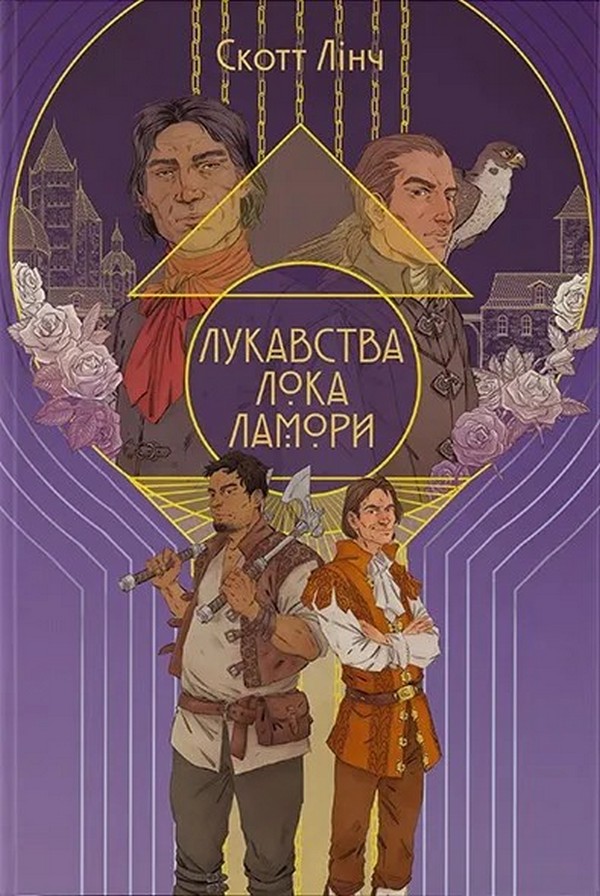 

Лукавства Лока Ламори